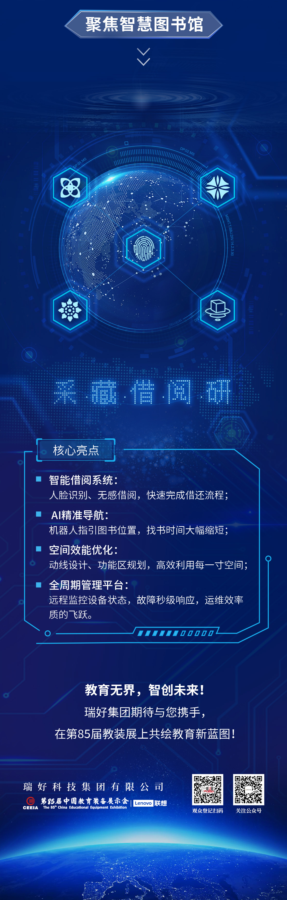 瑞好集團(tuán)邀您共赴第85屆中國教育裝備展示會(huì) | 智慧教育，創(chuàng)見未來