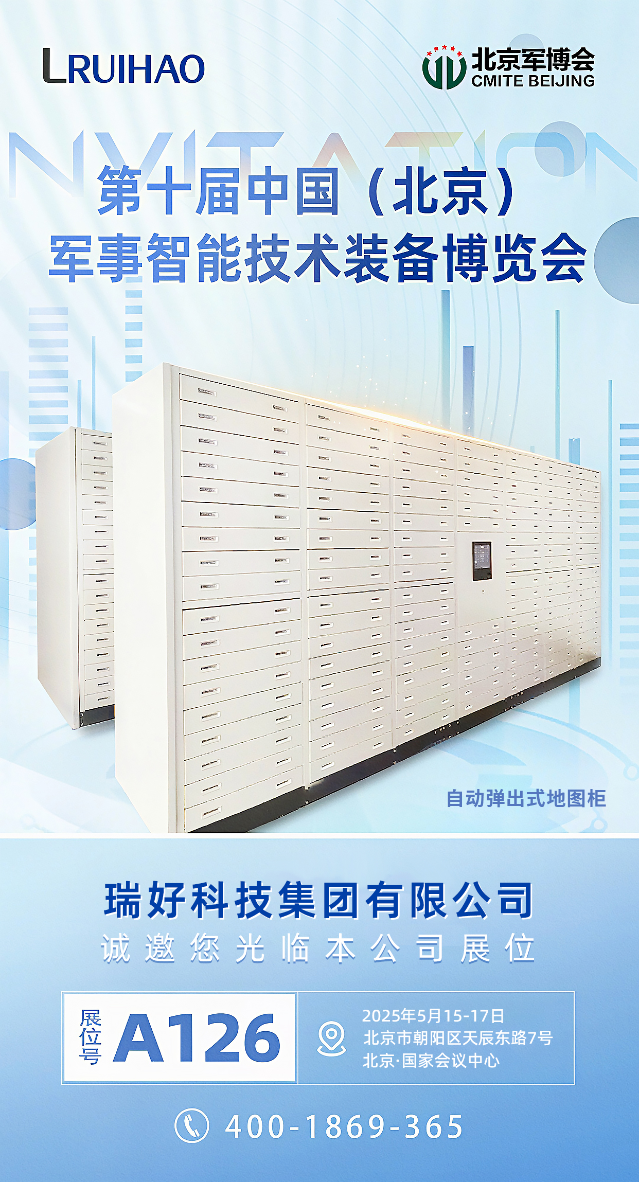 第十屆中國（北京）軍事智能技術(shù)裝備博覽會(huì)，【瑞好集團(tuán)】邀您共赴軍工盛宴